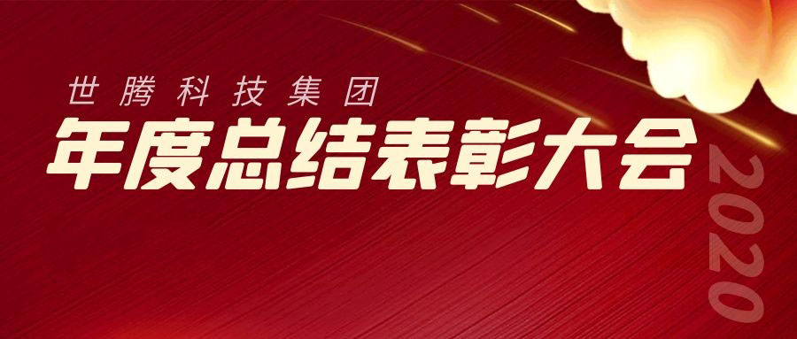 2020年度hahabet科技集团总结表扬大会胜利召开